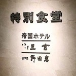野田岩 - 高島屋本館特別食堂