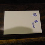 樽吉 皆空道 - はしごチケット(裏)