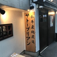 SATOブリアン 本店 - 