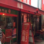 中華粽専門店 龍鳳 - 