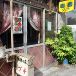 珈琲の店 プチ - 