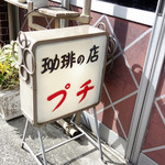珈琲の店 プチ - 