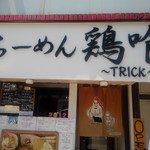 らーめん 鶏喰 - 外観入り口