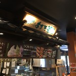 あずき茶屋 - 