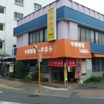 口コミ一覧 中華料理 しまむら 花小金井 中華料理 食べログ