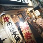 焼肉の四文屋 - おそと