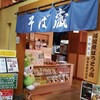 そば蔵 岡部店