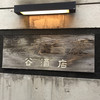 スタンド谷酒店