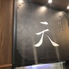 鉄板焼 天 名古屋店