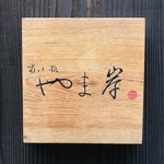 富小路 やま岸 - 