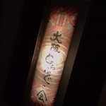 とらふぐの会 - 