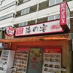 海の宴 - お値段据え置きで、恵比寿においで～