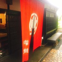 潜龍 - 