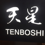 Temboshi - 外観1