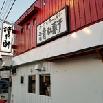 手打ちラーメン 清仁軒 - 