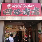 四谷商店 - 