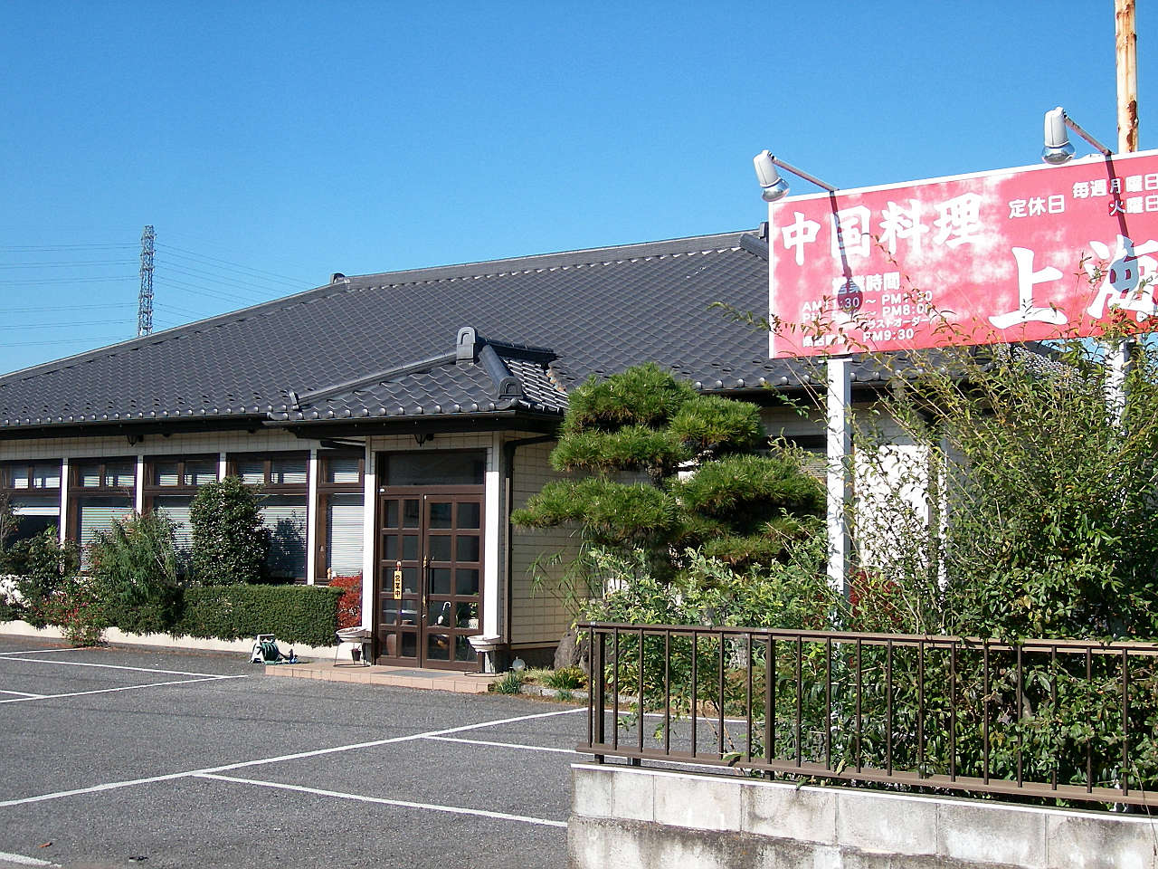 中国料理 上海 name=