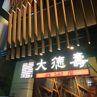大徳壽 関内本店 - 