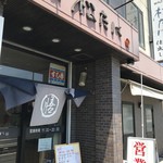 Wazemmatsutani - 高砂市米田の寿司割烹（２０１９．５．２４）