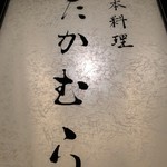 日本料理 たかむら - 