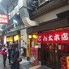 居酒屋ごん太 本店