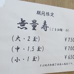 RAMEN RS 改 - 無量寿メニュー