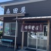 森田屋 東店