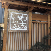 いわ志 本店 - 