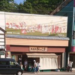 地場屋 ほっこり - 