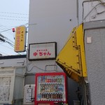 弁当・定食の店 中ちゃん - 