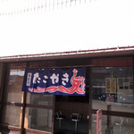 澤田たこ焼店 - 
