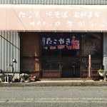 澤田たこ焼店 - 