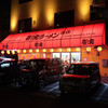 壱発ラーメン 八王子本店