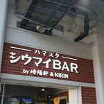 ハマスタシウマイBAR - 