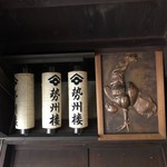 伊勢屋旅館 - 