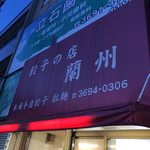 餃子の店 蘭州 - 
