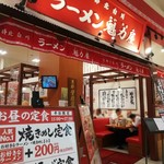 ラーメン魁力屋 - 