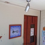 らーめん専門 和心 - 入口