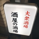 酒屋の酒場 - 