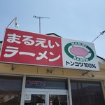 長浜豚骨まるえいラーメン - 