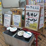 山水飯店 - 本日のサービス品に現れました