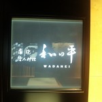 Wadahei - 外観