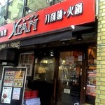 刀削麺・火鍋・西安料理 XI’AN - 
