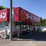 ラーメンショップ - ラーメンショップ 牛久結束店