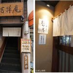 Kisshouan - そばや 吉祥庵(東京都新宿区目白駅至近)食彩品館.jp撮影