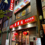 Honkon Izakaya Kasuien - 香港居酒屋 華翠苑