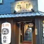 Hishimekiya - 犇屋（ひしめきや） 神戸駅前店 焼肉 神戸駅（中央区）