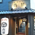 Hishimekiya - 犇屋（ひしめきや） 神戸駅前店 焼肉 神戸駅（中央区）