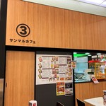 サンマルカフェ - 店舗前