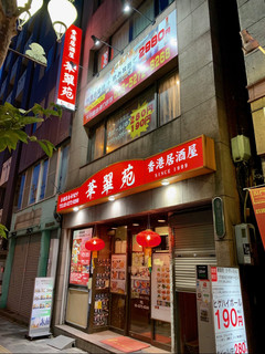 香港居酒屋 華翠苑 - 香港居酒屋 華翠苑